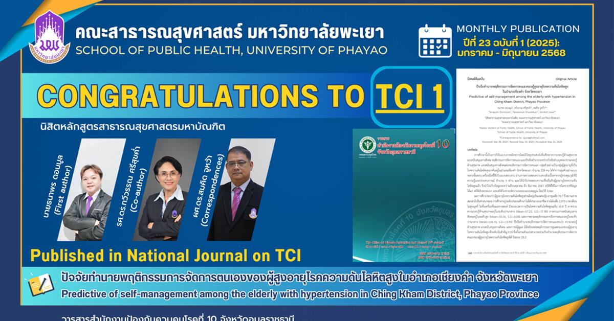 คณะสาธารณสุขศาสตร์ ขอแสดงความยินดีกับนิสิตระดับบัณฑิตศึกษา ได้รับการตีพิมพ์บทความในวารสารระดับชาติ (TCI 1)